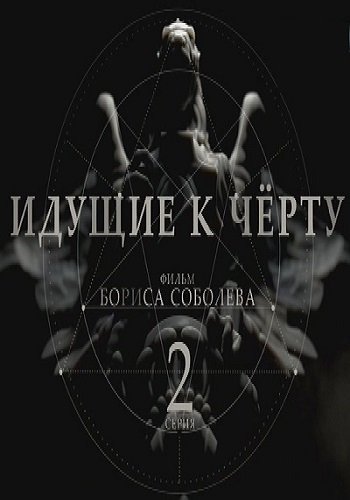 Идущие к черту. Фильм Бориса Соболева. Часть 2-3 (Эфир от 08.01.2019)
