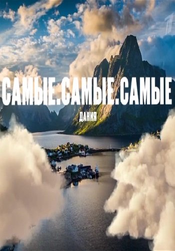 Самые самые самые. Дания. 1 часть (Эфир от 10.01.2019)