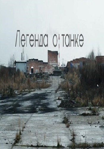 Легенда о танке (Эфир от 12.01.2019)