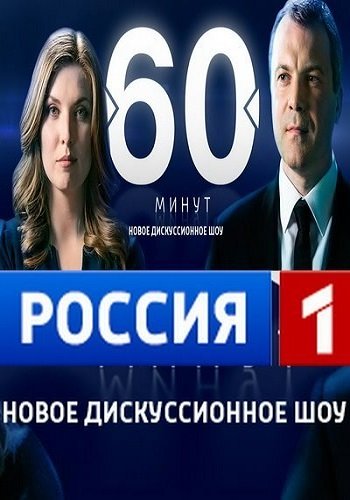 60 минут. По горячим следам (Эфир от 23.01.2019)