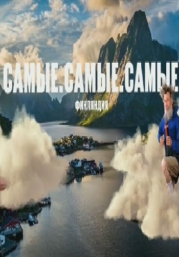 Самые самые самые. Финляндия. 3 часть (Эфир от 17.01.2019)