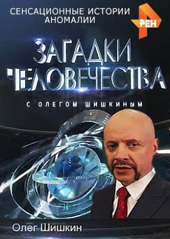 Загадки человечества (Эфир от 24.01.2019)