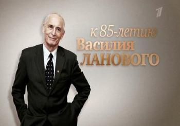 К юбилею Василия Ланового. Другого такого нет!