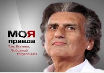 Моя правда. Тото Кутуньо (Эфир от 20.01.2019)