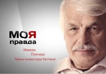 Моя правда. Микеле Плачидо (Эфир от 20.01.2019)