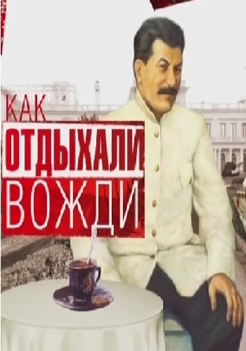 Как отдыхали вожди (Эфир от 24.01.2019)
