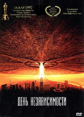 День Независимости / Театральная Версия / Independence Day / Theatrical's Cut MVO