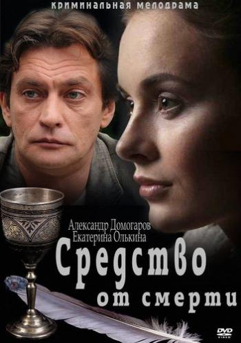 Средство от смерти (1-16 серии из 16)