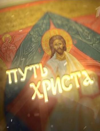 Путь Христа