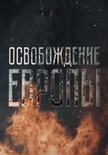 Освобождение Европы (Серии 1-5 из 5)