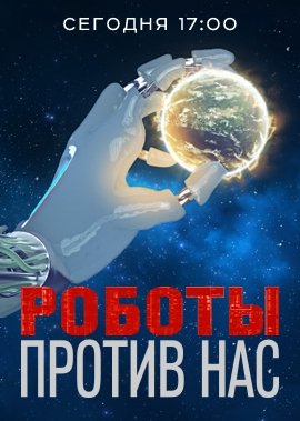 Роботы против нас / Документальный проект Рен ТВ (Эфир от 06.05.2016)