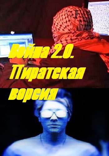 Война 2.0. Пиратская версия (Эфир от 11.05.2016)