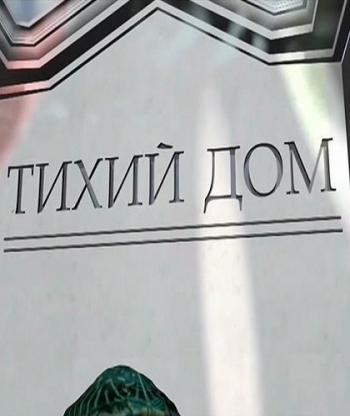 Тихий дом