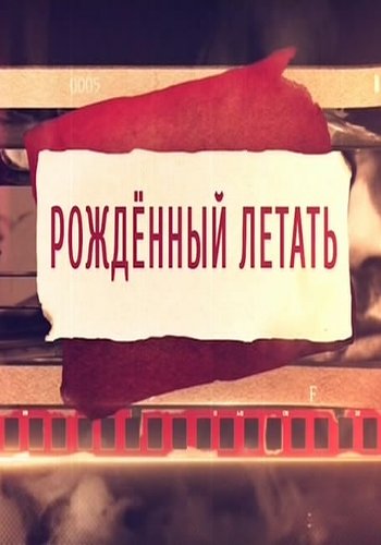 Рожденный летать (Эфир от 20.05.2016)