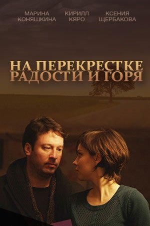 На перекрёстке радости и горя (1-2 серии из 4)