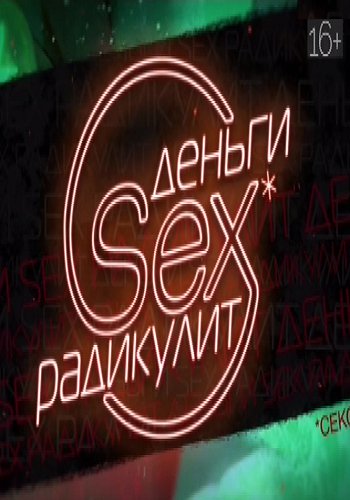 Деньги. Sex. Радикулит. Выпуск 1 (Эфир от 20.08.2016)