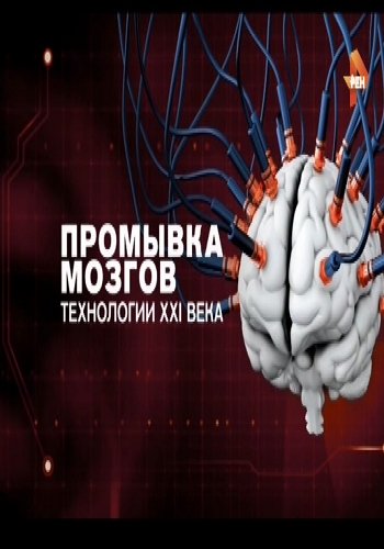 Промывка мозгов. Технологии XXI века (Эфир от 26.08.2016)