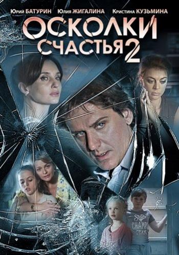 Осколки счастья 2 (1-4 серия из 4)