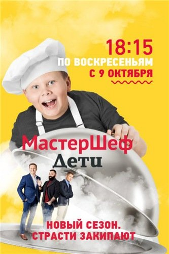 МастерШеф. Дети (сезон 2, выпуск 1)