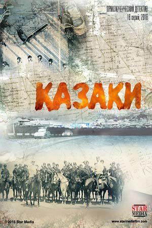 Казаки (1-16 серии из 16)