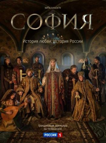 София / София Палеолог (1-8 серии из 8)