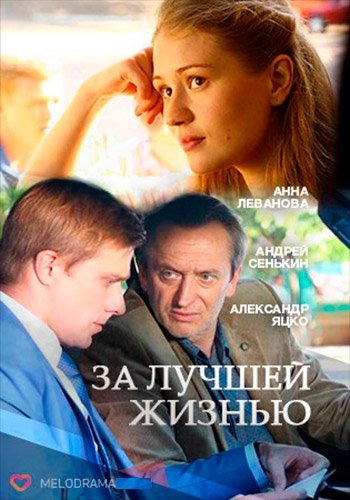 За лучшей жизнью (1-4 серии из 4)