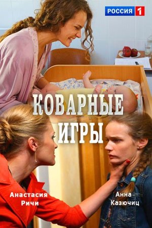 Коварные игры (1-4 серии из 4)