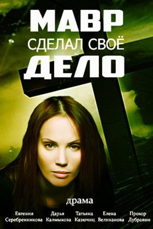 Мавр сделал своё дело (1-4 серии из 4)