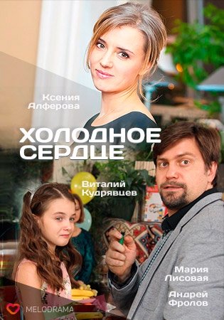 Холодное сердце (1-4 серии из 4)