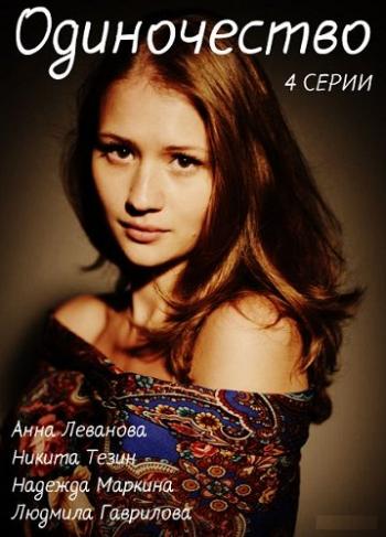 Одиночество (1-4 серии из 4)