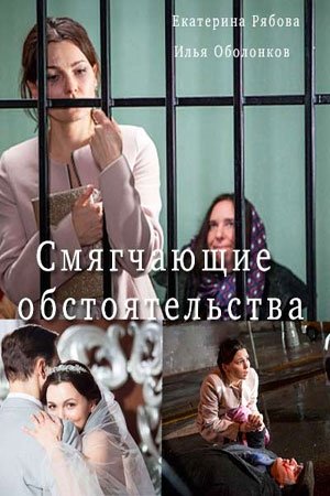 Смягчающие обстоятельства (1-4 серии из 4)