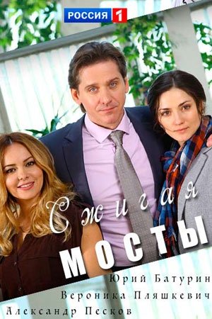 Сжигая мосты (1-4 серии из 4)