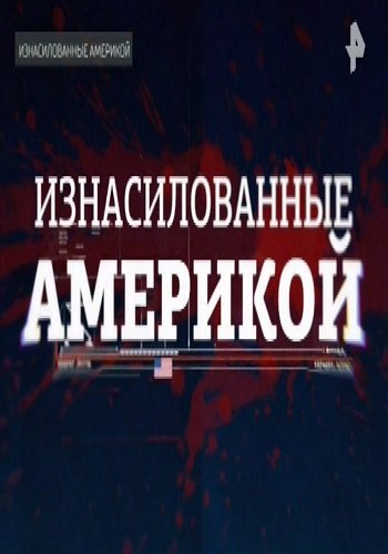 Изнасилованные Америкой (Эфир от 15.09.2017)
