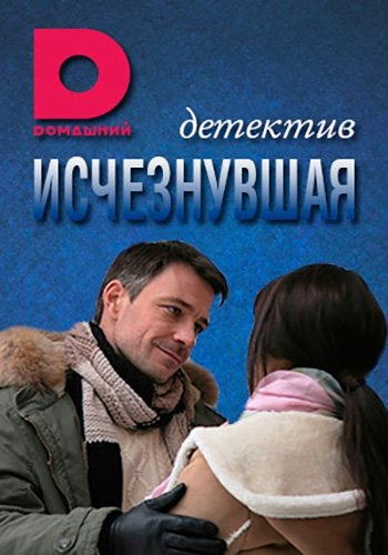 Исчезнувшая (1-16 серии из 16)