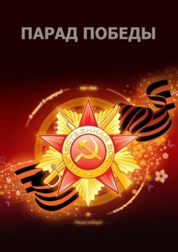 Парад Победы-2016 в Новосибирске (Эфир от 09.05.2016)