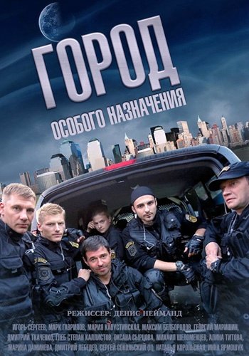 Город особого назначения (1-12 серии из 12)
