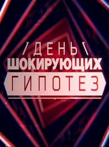 День шокирующих гипотез с Игорем Прокопенко - Пища от ума (Эфир от 07.01.2016)