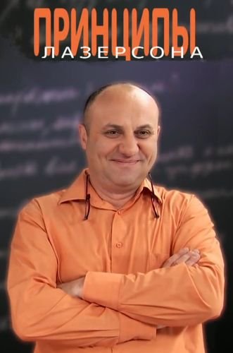 Принципы Лазерсона. Бефстроганов