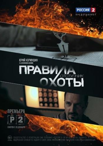 Правила охоты. Отступник (1-4 серии из 4)