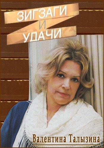 Валентина Талызина. Зигзаги и удачи