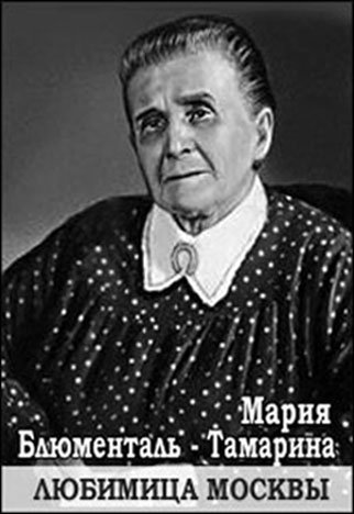 Мария Блюменталь-Тамарина. Любимица Москвыj