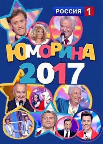 Юморина. Премьера года (Эфир от 22.09.2017)