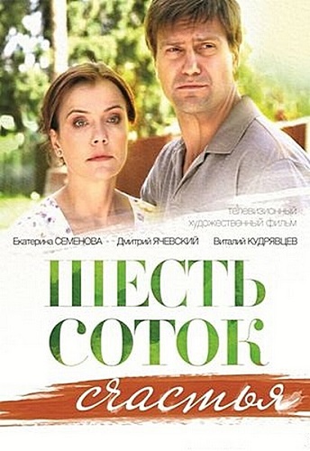 Шесть соток счастья (1-2 серии из 2)