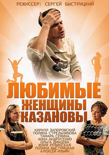 Любимые женщины Казановы (1-2 серии из 2)