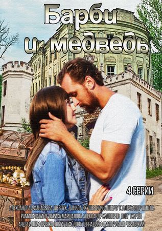 Барби и медведь (1-4 серии из 4)
