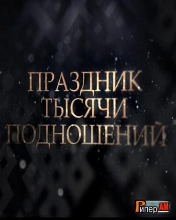 Праздник тысячи подношений (Эфир от 01.06.2015)