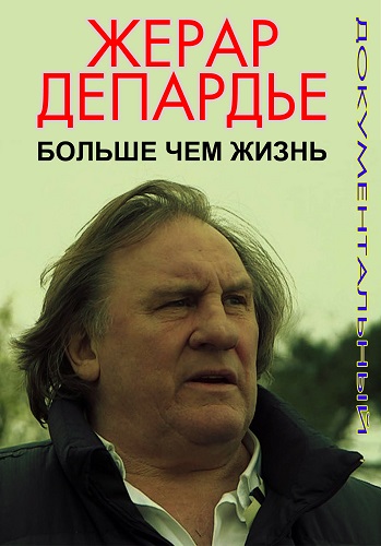 Жерар Депардье - Больше чем жизнь (Эфир от 18.10.2016)