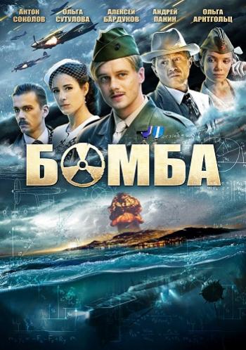 Бомба (1-8 серии из 8)
