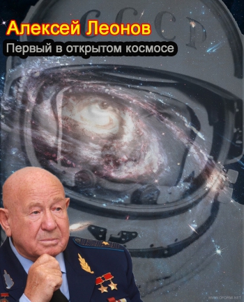 Алексей Леонов. Первый в открытом космосе (Эфир от 15.04.2017)