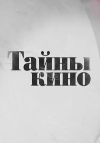 Тайны кино